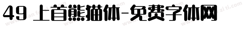 49 上首熊猫体字体转换